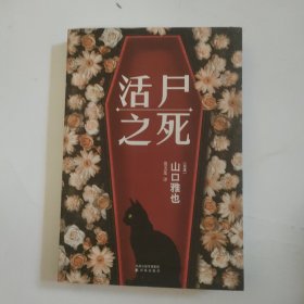 活尸之死