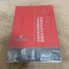 使命的成就：中国五矿互补式重组三年两翻番历程及启示【塑封没拆】