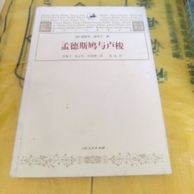 孟德斯鸠与卢梭