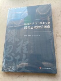 环境科学与工程类专业课程思政教学指南