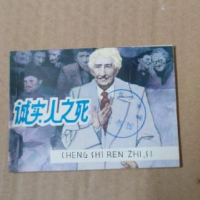 连环画：诚实人之死-81年一版一印