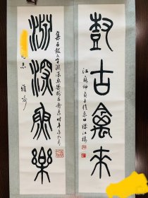 箓书对联 知名金石篆刻书法家1991年作品