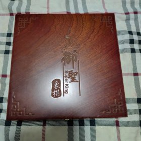 御圣黑酸枝象棋