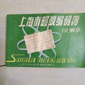 上海市邮政编玛簿试用本见图