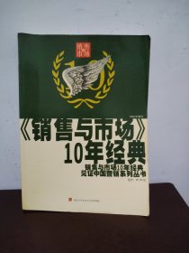 《销售与市场》十年经典 1994—2004