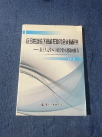 包容性增长下弱能群体社会支持研究 : 基于人力资本与社会资本增进的视角