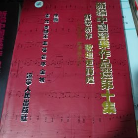 新编中国声乐作品选（第10集）（五线谱版·简谱版合订）