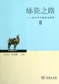 丝瓷之路——古代中外关系史研究Ⅱ