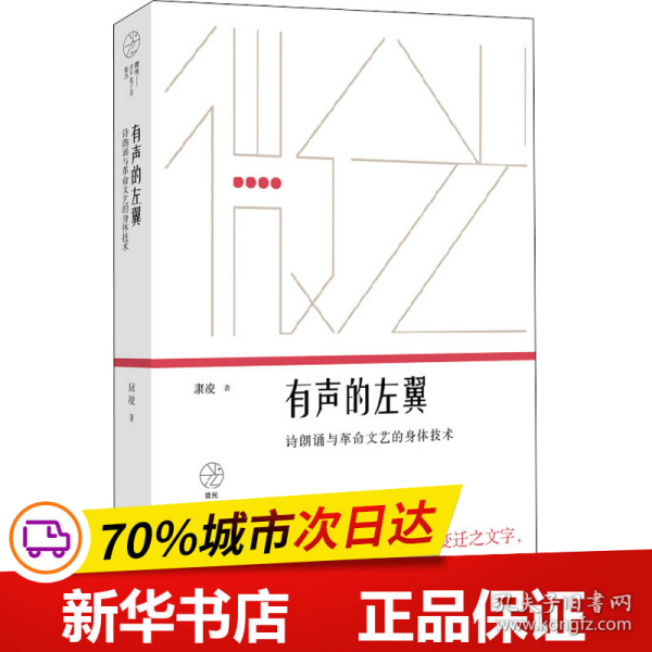 保正版！有声的左翼 诗朗诵与革命文艺的身体技术9787532176328上海文艺出版社康凌