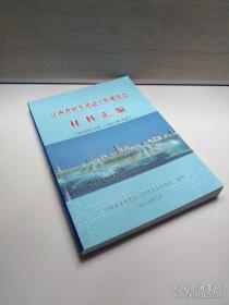 正版全新江西省招生考试工作研究会材料汇编（2012年12月—2013年12月）