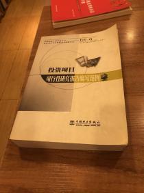 投资项目可行性研究报告编写范例