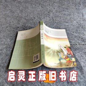 西游记——中国古典小说名著普及版书系