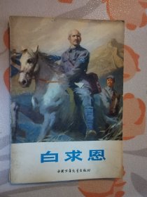 白求恩 1978年一版一印