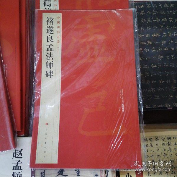 中国碑帖名品·褚遂良孟法师碑