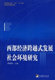 西部经济跨越式发展社会环境研究