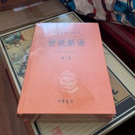 世说新语(精)上下册（中华经典名著全本全注全译丛书）