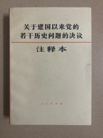 关于建国以来党的若干历史问题的决议