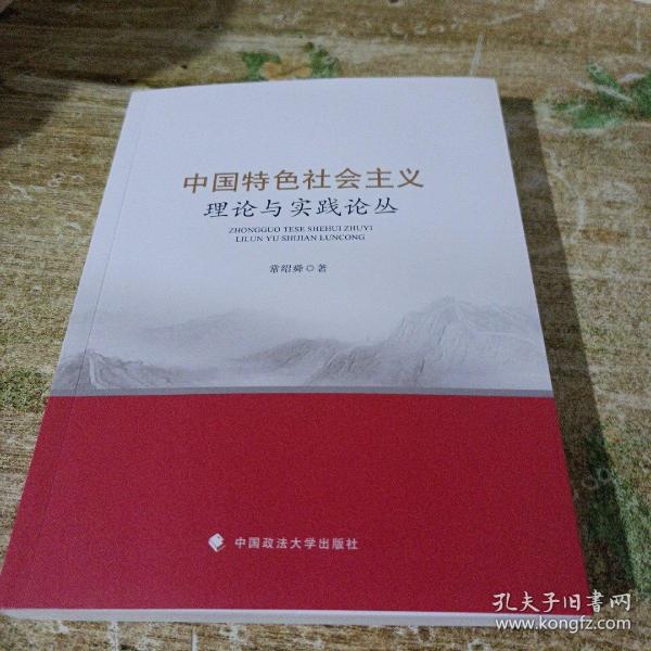 中国特色社会主义理论与实践论丛