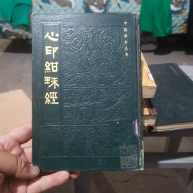 心印绀珠经 【大32开 精装 仅印1000册】1985年一版一印