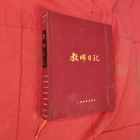 布面日记:教师日记（上海教育出版社）