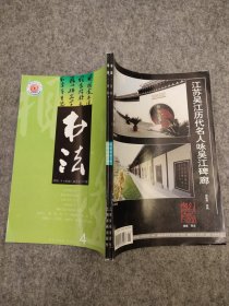 书法 2002年 第4 、5期合售 合订本 主题：沈曾植书法论提要，沈曾植年表，山阴四君子，《杨氏集古印谱》考辨，王镛艺术风格的崇高美，木字书法的艺术特点及临习我见，颜真卿《自书告身墨迹》！ 【内页干净品好如图】