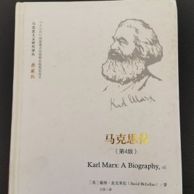 马克思传（第4版）（马克思主义研究译丛·典藏版）