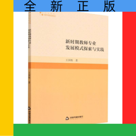 高校學術研究論著叢刊(人文社科)—新時期教師專業(yè)發(fā)展模式探索與實踐