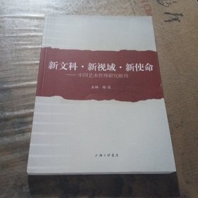 新文科·新视域·新使命—中国艺术管理研究辑刊