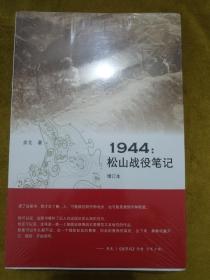 1944：松山战役笔记（增订本）