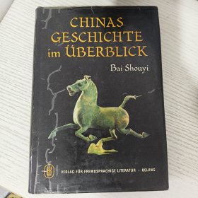 中国通史纲要 (德语) 外语 白寿彝　著