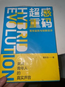 超感重码：青年趋势与创新启示（和青年同行，与趋势共赢。华为、腾讯、阿里巴巴都在研究的营销升级方法！）