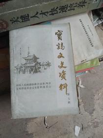 宝鸡文史资料第七辑印4000册【宝鸡卫校、道士龚浩然、张庭瑞、老百姓报等内容】