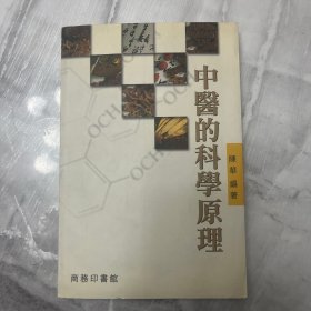 中医的科学原理