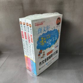 【未翻阅】曹文轩教你轻松写作文（套装4册）