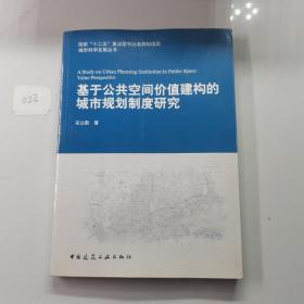 基于公共空间价值建构的城市规划制度研究