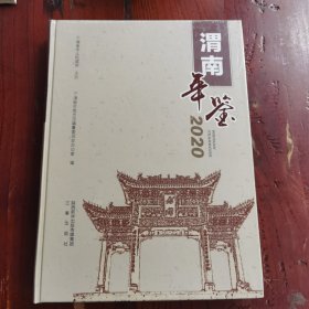 渭南年鉴2020