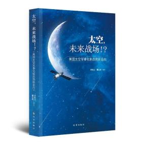 太空未来战场(美国太空军事化新态势新走向) 9787519504014