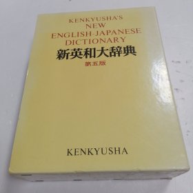 新英和大辞典 第五版