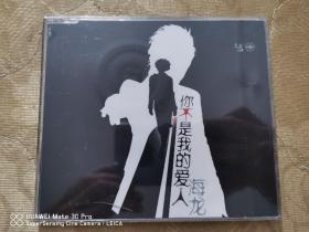 海龙《你不是我的爱人》，北京太合麦田非卖品宣传cd。未拆封。