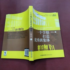 一个学期打造优秀班集体