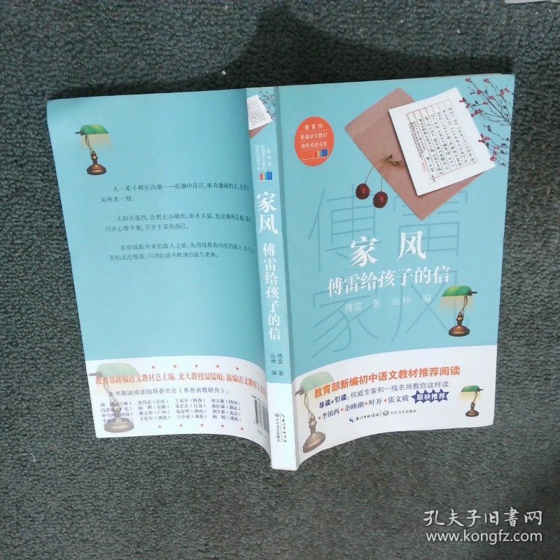 家风傅雷给孩子的信  傅雷 武汉 长江文艺出版社