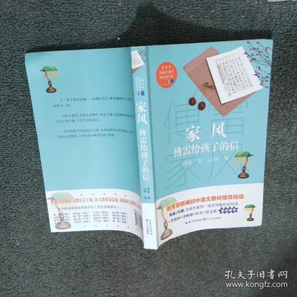 家风傅雷给孩子的信  傅雷 武汉 长江文艺出版社