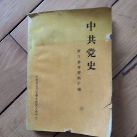 中共党史教学参考资料汇编