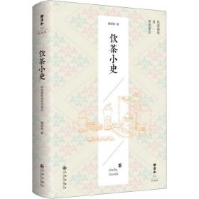 饮茶小史:饮茶演化及审美变迁(静清和作品珍藏版)(精) 生活休闲 静清和