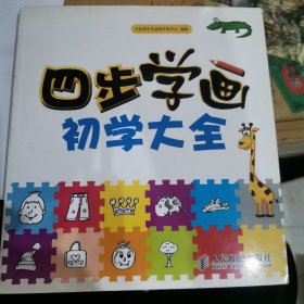 四步学画初学大全