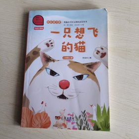 一只想飞的猫 快乐读书吧 二年级上册 统编小学语文教材必读丛书（有声朗读）