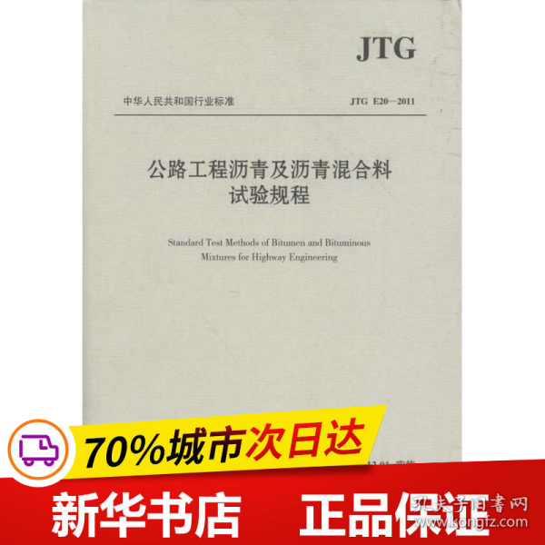 中华人民共和国行业标准（JTG E20-2011）：公路工程沥青及沥青混合料试验规程