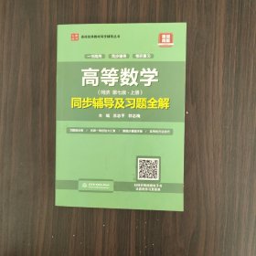 高等数学（第七版·上册）同步辅导及习题全解/高校经典教材同步辅导丛书