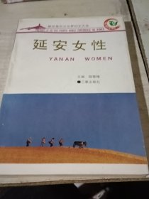 延安女性