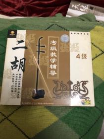 二胡考级辅导大全 四级 1cd